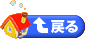 �������ǂ֖߂�