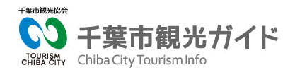 千葉市観光ガイド